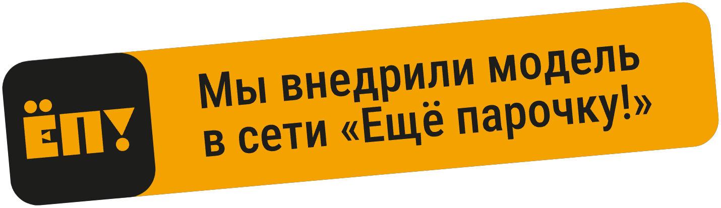 Мы внедрили модель в сети «Ещё парочку!»