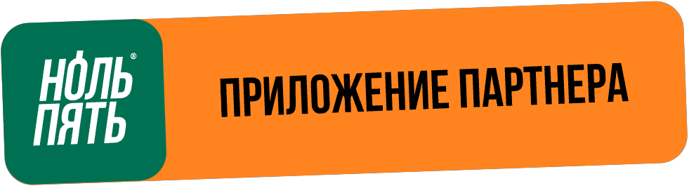 НольПять. Приложение партнера