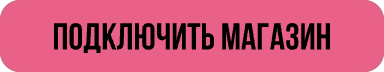 Подключить магазин